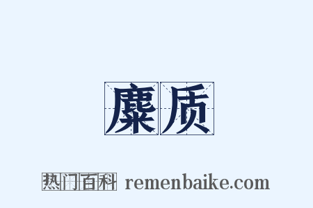 麋质是什么意思的图片